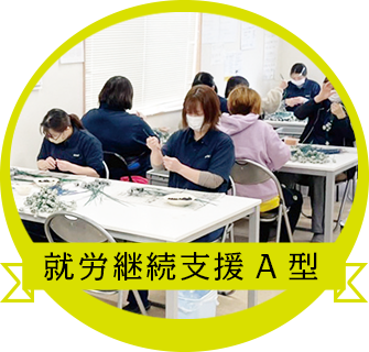 就労継続支援A型