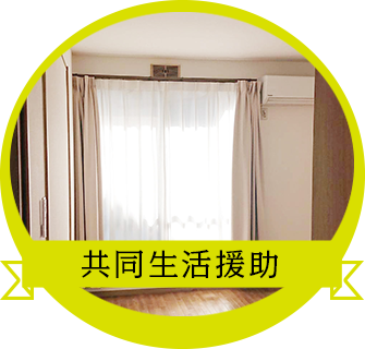 共同生活援助