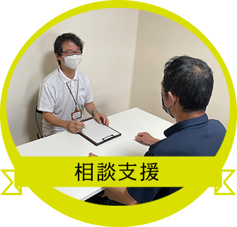 相談支援